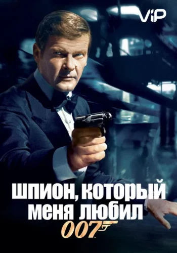 Постер к фильму Шпион, который меня любил