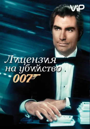 Постер к фильму Лицензия на убийство