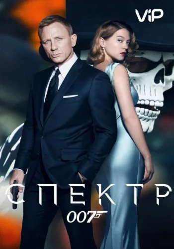 Постер к фильму 007: Спектр
