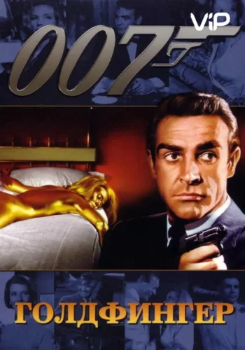 Постер к фильму Голдфингер