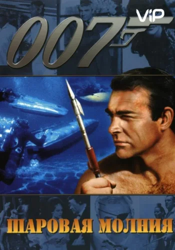 Постер к фильму Шаровая молния