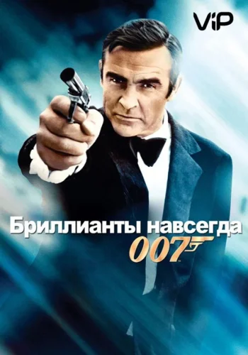 Постер к фильму Бриллианты навсегда